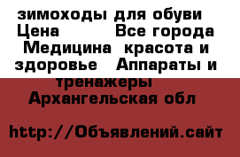зимоходы для обуви › Цена ­ 100 - Все города Медицина, красота и здоровье » Аппараты и тренажеры   . Архангельская обл.